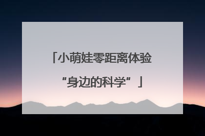 小萌娃零距离体验“身边的科学”