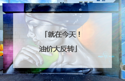 就在今天！油价大反转
