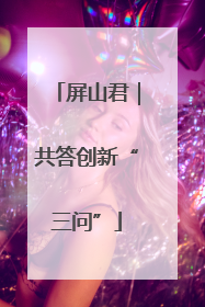 屏山君｜共答创新“三问”