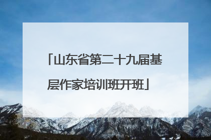 山东省第二十九届基层作家培训班开班
