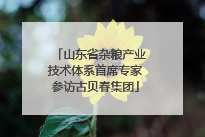 山东省杂粮产业技术体系首席专家参访古贝春集团