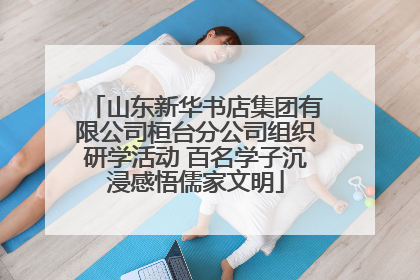 山东新华书店集团有限公司桓台分公司组织研学活动 百名学子沉浸感悟儒家文明