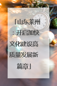 山东莱州：开启加快文化建设高质量发展新篇章