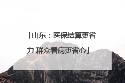山东：医保结算更省力 群众看病更省心