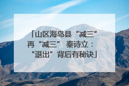 山区海岛县“减三”再“减三” 秦诗立：“退出”背后有秘诀