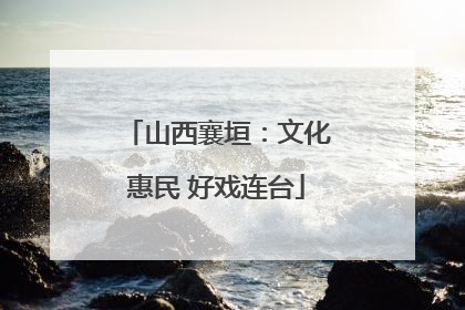 山西襄垣：文化惠民 好戏连台