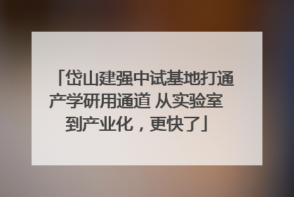 岱山建强中试基地打通产学研用通道 从实验室到产业化，更快了