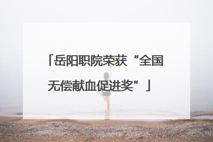 岳阳职院荣获“全国无偿献血促进奖”