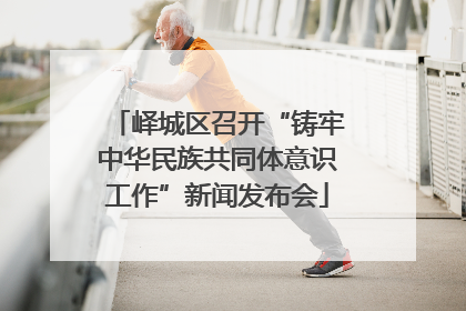 峄城区召开“铸牢中华民族共同体意识工作”新闻发布会