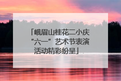 峨眉山桂花二小庆“六一”艺术节表演活动精彩纷呈