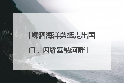 嵊泗海洋剪纸走出国门，闪耀塞纳河畔