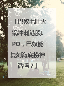 巴奴毛肚火锅冲刺港股IPO，巴奴能复刻海底捞神话吗？