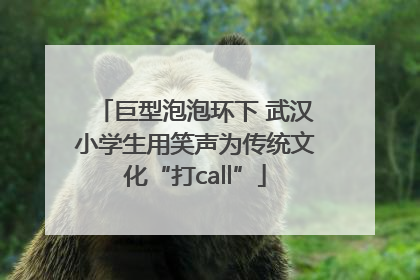 巨型泡泡环下 武汉小学生用笑声为传统文化“打call”