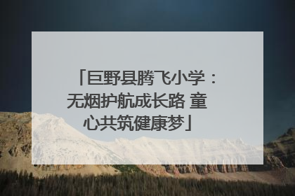 巨野县腾飞小学：无烟护航成长路 童心共筑健康梦
