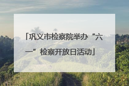 巩义市检察院举办“六一”检察开放日活动