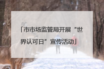 市市场监管局开展“世界认可日”宣传活动