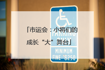 市运会：小将们的成长“大”舞台