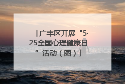 广丰区开展“5·25全国心理健康日”活动（图）