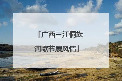 广西三江侗族河歌节展风情