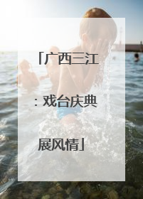 广西三江：戏台庆典展风情