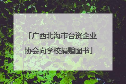 广西北海市台资企业协会向学校捐赠图书