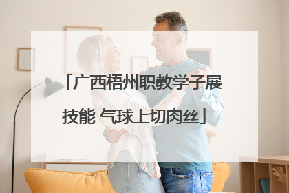 广西梧州职教学子展技能 气球上切肉丝