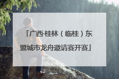 广西·桂林（临桂）东盟城市龙舟邀请赛开赛