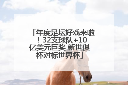 年度足坛好戏来啦！32支球队+10亿美元巨奖 新世俱杯对标世界杯