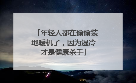 年轻人都在偷偷装地暖机了，因为湿冷才是健康杀手