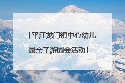 平江龙门镇中心幼儿园亲子游园会活动