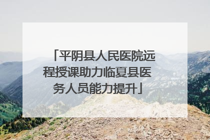 平阴县人民医院远程授课助力临夏县医务人员能力提升