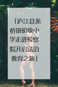 庐江县龙桥镇初级中学走进检察院开启法治教育之旅