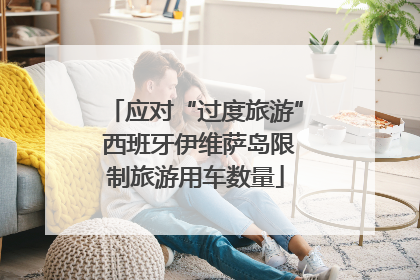 应对“过度旅游” 西班牙伊维萨岛限制旅游用车数量