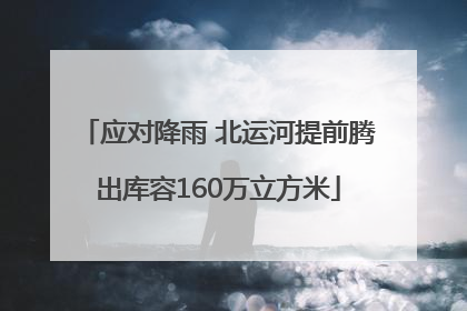 应对降雨 北运河提前腾出库容160万立方米
