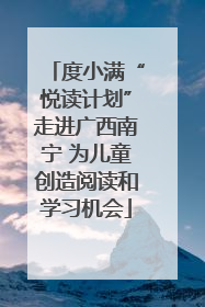 度小满“悦读计划”走进广西南宁 为儿童创造阅读和学习机会