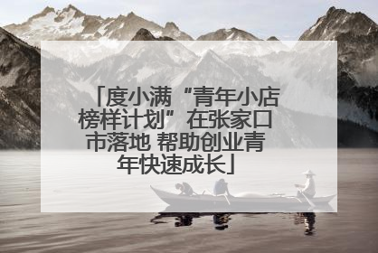度小满“青年小店榜样计划”在张家口市落地 帮助创业青年快速成长