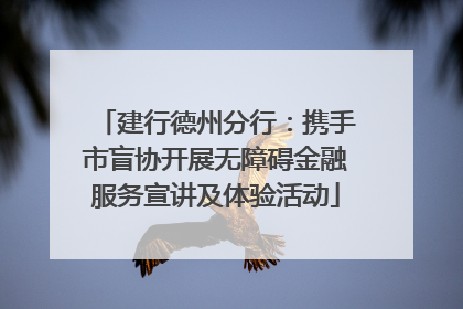建行德州分行：携手市盲协开展无障碍金融服务宣讲及体验活动