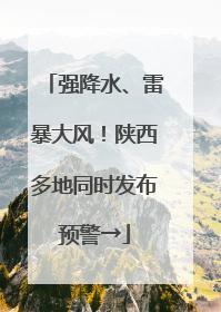 强降水、雷暴大风！陕西多地同时发布预警→
