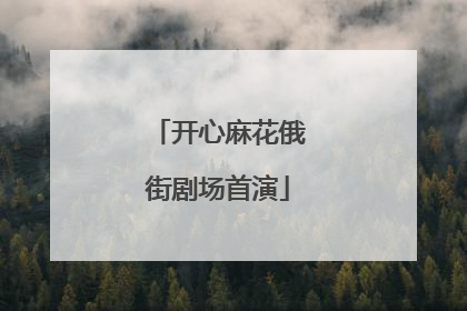 开心麻花俄街剧场首演