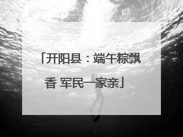 开阳县：端午粽飘香 军民一家亲