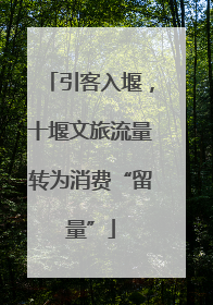 引客入堰，十堰文旅流量转为消费“留量”