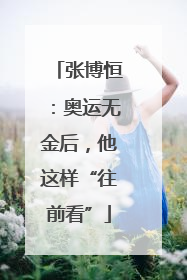 张博恒：奥运无金后，他这样“往前看”