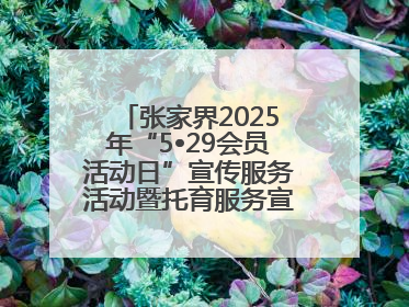 张家界2025年“5•29会员活动日”宣传服务活动暨托育服务宣传月活动启动