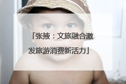 张掖：文旅融合激发旅游消费新活力