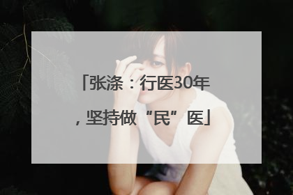 张涤：行医30年，坚持做“民”医