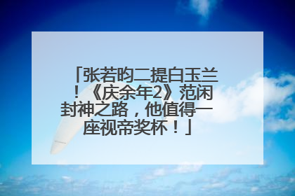 张若昀二提白玉兰！《庆余年2》范闲封神之路，他值得一座视帝奖杯！
