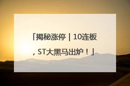 揭秘涨停｜10连板，ST大黑马出炉！