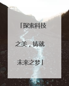 探索科技之美，铸就未来之梦