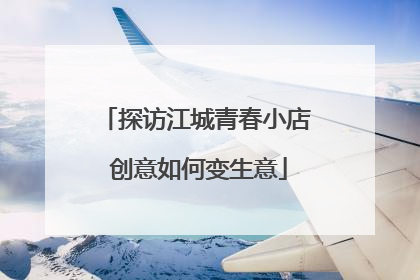 探访江城青春小店 创意如何变生意