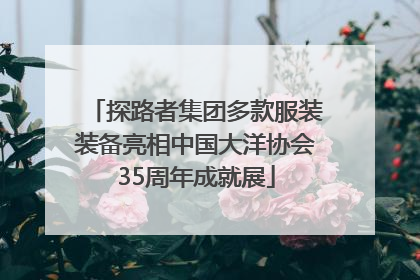探路者集团多款服装装备亮相中国大洋协会35周年成就展